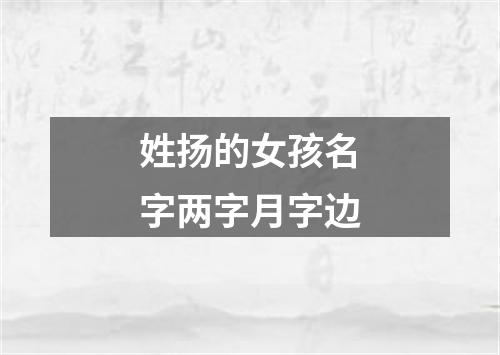 姓扬的女孩名字两字月字边