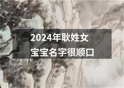 2024年耿姓女宝宝名字很顺口