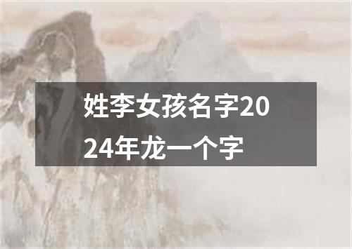 姓李女孩名字2024年龙一个字