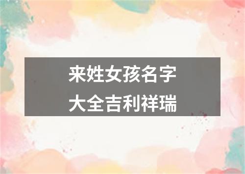 来姓女孩名字大全吉利祥瑞