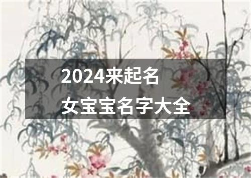 2024来起名女宝宝名字大全