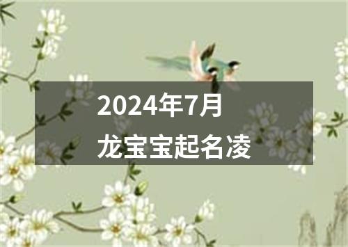 2024年7月龙宝宝起名凌