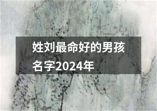 姓刘最命好的男孩名字2024年