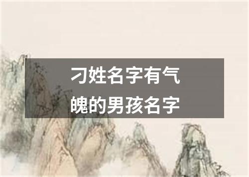 刁姓名字有气魄的男孩名字