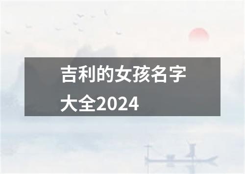 吉利的女孩名字大全2024