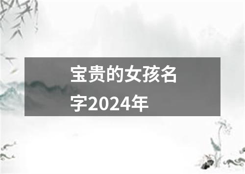 宝贵的女孩名字2024年