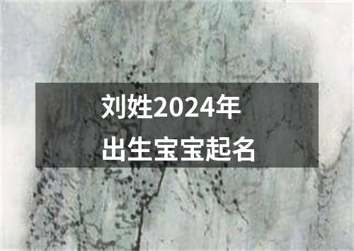 刘姓2024年出生宝宝起名