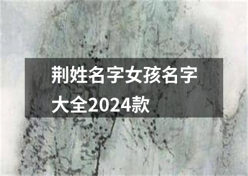 荆姓名字女孩名字大全2024款