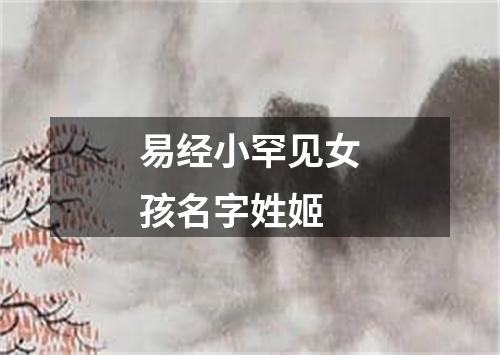 易经小罕见女孩名字姓姬