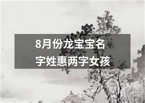 8月份龙宝宝名字姓惠两字女孩