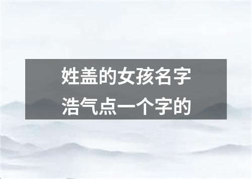 姓盖的女孩名字浩气点一个字的