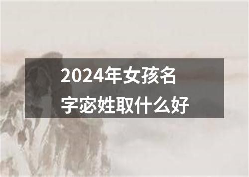 2024年女孩名字宓姓取什么好