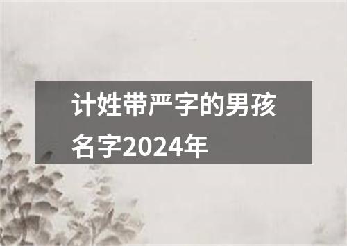 计姓带严字的男孩名字2024年