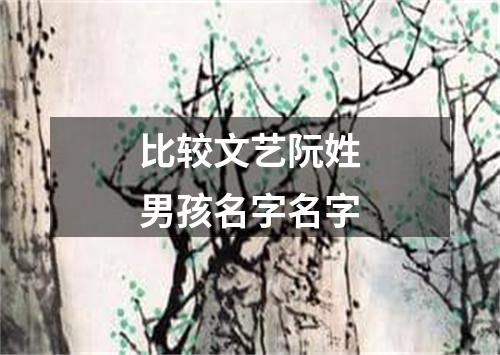 比较文艺阮姓男孩名字名字