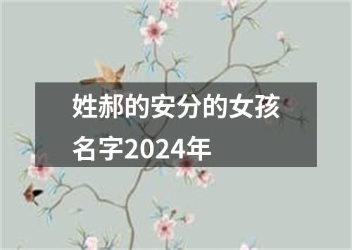 姓郝的安分的女孩名字2024年