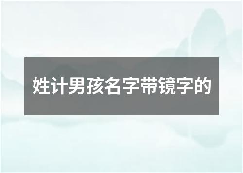 姓计男孩名字带镜字的