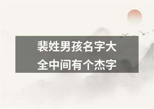 裴姓男孩名字大全中间有个杰字