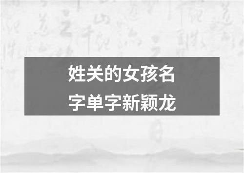 姓关的女孩名字单字新颖龙