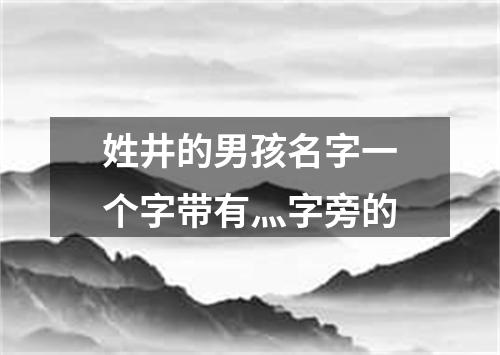 姓井的男孩名字一个字带有灬字旁的