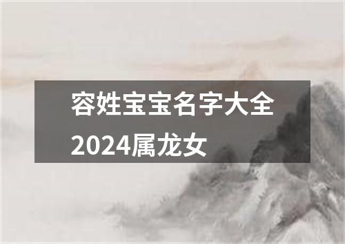 容姓宝宝名字大全2024属龙女