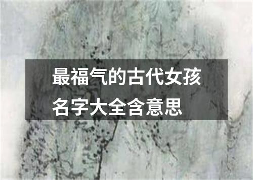 最福气的古代女孩名字大全含意思