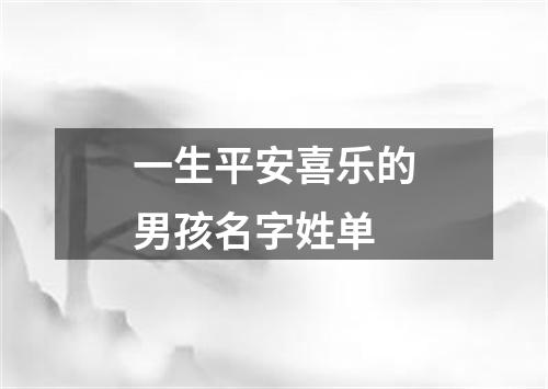 一生平安喜乐的男孩名字姓单