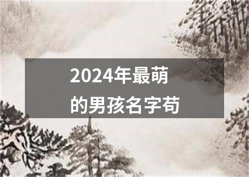 2024年最萌的男孩名字苟