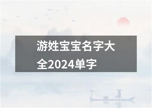 游姓宝宝名字大全2024单字