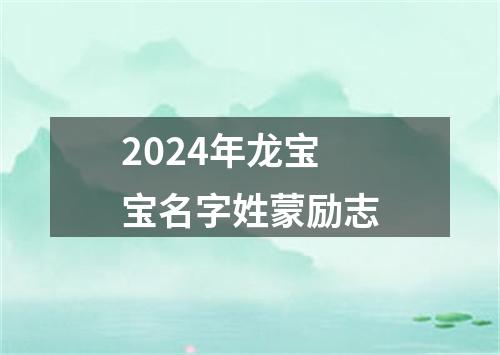 2024年龙宝宝名字姓蒙励志