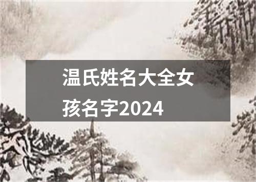 温氏姓名大全女孩名字2024