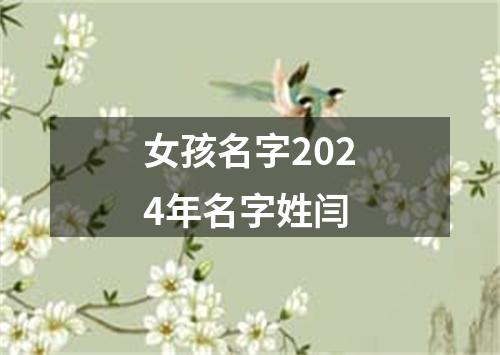 女孩名字2024年名字姓闫