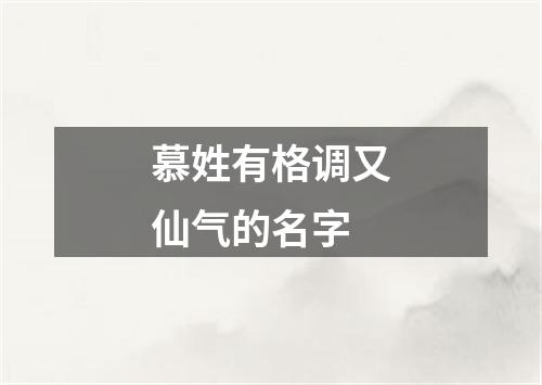 慕姓有格调又仙气的名字