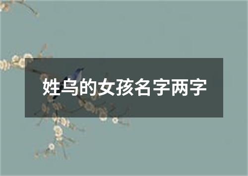 姓乌的女孩名字两字