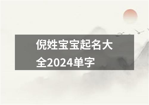 倪姓宝宝起名大全2024单字