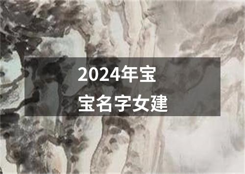 2024年宝宝名字女建