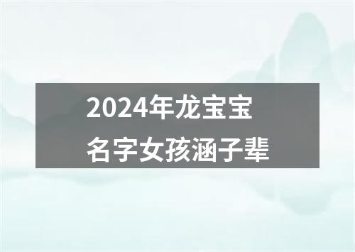 2024年龙宝宝名字女孩涵子辈