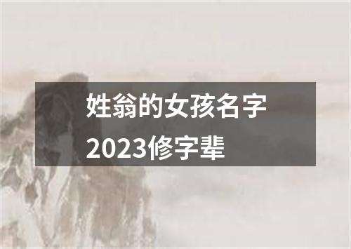 姓翁的女孩名字2023修字辈