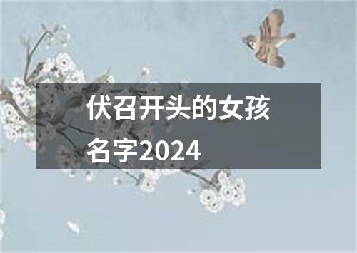 伏召开头的女孩名字2024