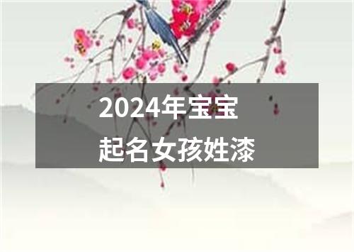 2024年宝宝起名女孩姓漆