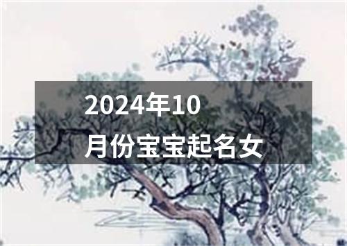 2024年10月份宝宝起名女