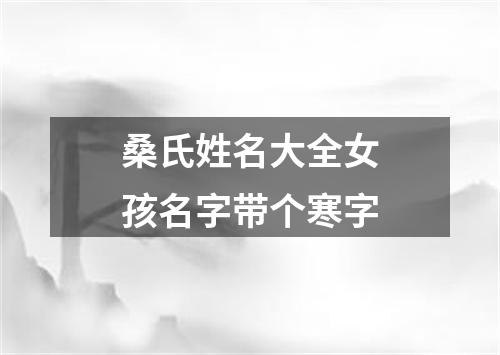 桑氏姓名大全女孩名字带个寒字