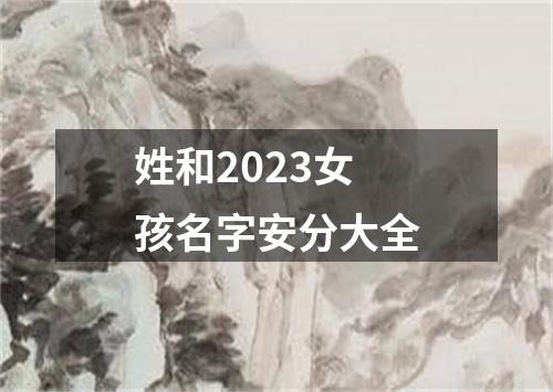 姓和2023女孩名字安分大全