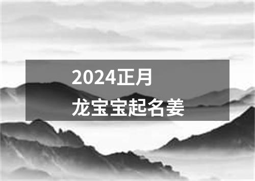 2024正月龙宝宝起名姜