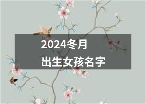 2024冬月出生女孩名字