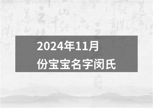 2024年11月份宝宝名字闵氏