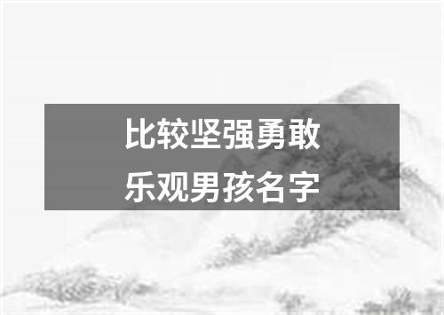 比较坚强勇敢乐观男孩名字