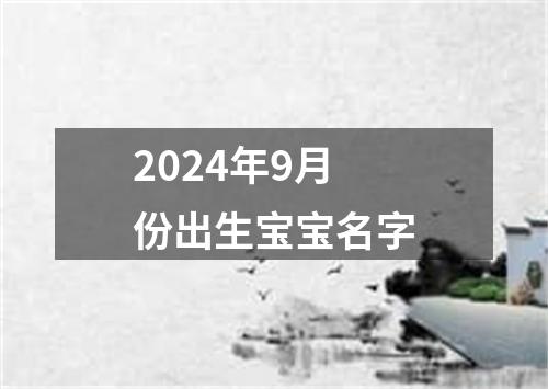 2024年9月份出生宝宝名字