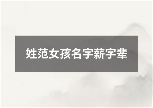 姓范女孩名字薪字辈