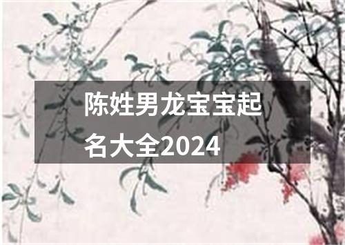 陈姓男龙宝宝起名大全2024