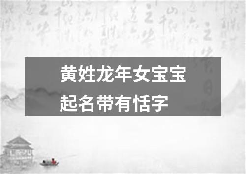 黄姓龙年女宝宝起名带有恬字